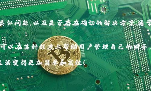 在某些情况下，用户可能会遇到无法找到小狐钱包的问题。这种情况可能由于多种原因造成，不过请不要担心，我们可以一起探讨可能的解决方法和原因。下面我会详细介绍这一问题的可能原因及其解决方案。

小狐钱包是什么？
小狐钱包是一款新兴的数字钱包应用，旨在为用户提供便捷的金融服务，包括转账、支付和虚拟货币管理等。这款钱包不仅支持多种支付方式，还具有很高的安全性和用户体验设计，深受年轻用户的欢迎。然而，有时用户会遇到无法找到小狐钱包的问题，这让不少人感到困惑。这到底是怎么回事呢？

无法找到小狐钱包的原因
出现无法找到小狐钱包的情况，可能有以下几个原因：

strong1. 应用被卸载或隐藏/strong
首先，可能是你的手机上不小心将小狐钱包应用卸载了，或者是将其隐藏了。检查一下手机的应用列表，看看是否真的没有此应用。如果是卸载了，可以前往应用商店重新下载。

strong2. 地区限制/strong
小狐钱包可能在某些地区或国家受到限制，这可能导致用户无法找到或下载该应用。如果你是在某个特定区域使用，建议使用VPN尝试切换到其他地区。

strong3. 服务器问题/strong
有时候，钱包的服务器可能出现问题，导致用户无法连接应用。可以尝试稍后再试，或者查看小狐钱包的官网和社交媒体，看看是否有关于服务器维护或故障的通知。

strong4. 应用更新/strong
应用更新也可能导致暂时找不到小狐钱包。有时候，开发者会推出新的版本，用户需要先进行更新才能正常使用。如果已经安装了应用，试着在应用商店检查是否有可用更新。

如何解决无法找到小狐钱包的问题
针对上述提到的问题，我们可以采取以下措施来解决无法找到小狐钱包的情况：

strong1. 重新搜索和下载/strong
如果你不小心卸载了小狐钱包，可以前往你的手机应用商店，输入“小狐钱包”进行搜索，进行下载。确保你的网络连接稳定，这样下载过程会更顺利。

strong2. 使用VPN/strong
如果你在某些地区无法访问小狐钱包，可以尝试使用VPN工具，将区域切换到可以访问的地方，然后再试试下载。

strong3. 联系客服/strong
如果你确定以上问题都不是造成无法找到小狐钱包的原因，可以尝试联系小狐钱包的客服支持，询问是否有其他用户也遇到类似问题，以及是否存在确切的解决方案。通常，客服团队会提供专业的帮助。

未来的小狐钱包展望
随着数字支付的普及，小狐钱包作为一款新兴的数字钱包，有着广阔的未来。对于用户来说，数字钱包不仅能让生活更方便，还可以在某种程度上帮助用户管理自己的财务。这...真的可以成为未来金融交易的新常态吗？

因此，如果你对小狐钱包还有更多的疑问或需要帮助，欢迎随时咨询或查阅相关信息。希望你能顺利找到并使用小狐钱包，让生活变得更加简单和高效！

这就是关于小狐钱包的讨论。如果你有其他问题，或者想要了解更多的信息，欢迎随时提问。