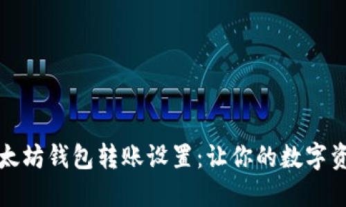 轻松掌握以太坊钱包转账设置：让你的数字资产安全无忧