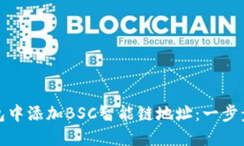 如何在小狐钱包中添加BSC智能链地址：一步步教你轻松操作
