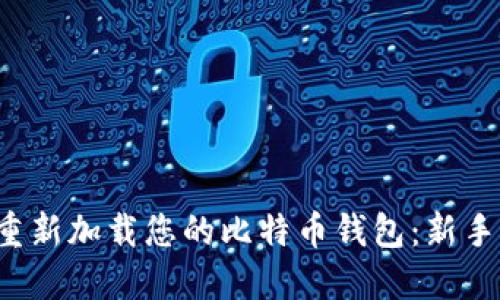 如何正确重新加载您的比特币钱包：新手必看指南！