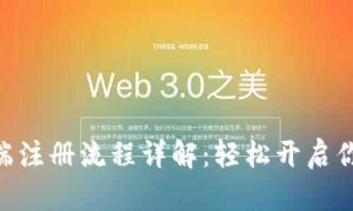 MetaMask手机端注册流程详解：轻松开启你的加密货币之旅