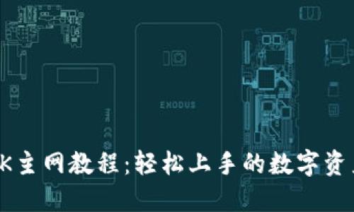 小狐钱包OK主网教程：轻松上手的数字资产管理利器