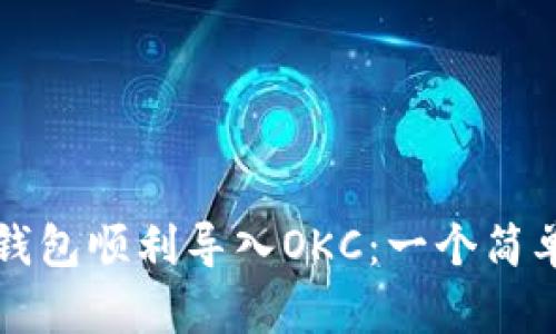 如何将小狐钱包顺利导入OKC：一个简单易懂的指南