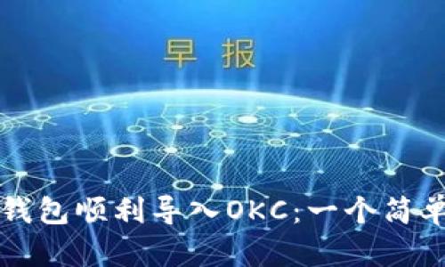 如何将小狐钱包顺利导入OKC：一个简单易懂的指南