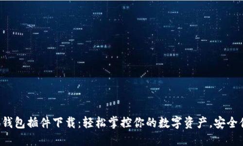 小狐钱包插件下载：轻松掌控你的数字资产，安全便捷！