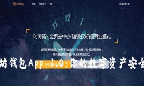 以太坊钱包App 1.0：你的数字资产安全管家