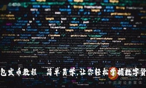 小狐钱包发币教程｜简单易学，让你轻松掌握数字货币世界