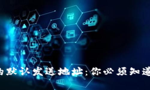 比特币钱包的默认发送地址：你必须知道的隐秘真相！