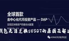 小狐钱包无法兑换sUSDT的原