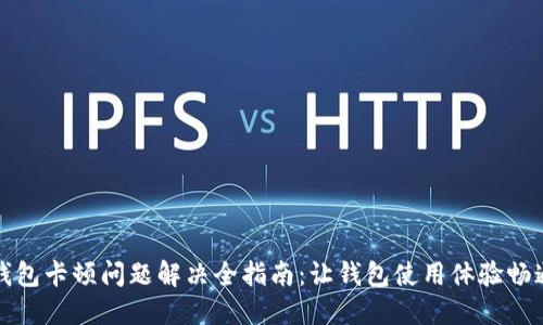 小狐钱包卡顿问题解决全指南：让钱包使用体验畅通无阻