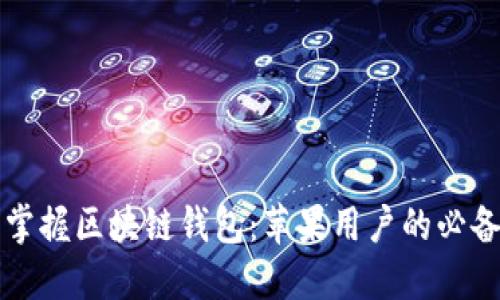 轻松掌握区块链钱包：苹果用户的必备指南