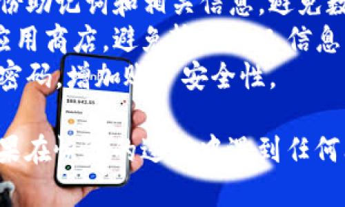 要恢复小狐钱包，可以采取以下步骤：

### 1. 确认账户信息
首先，确保你记得与小狐钱包关联的电话号码或电子邮件地址。这样，在恢复过程中可以选择接收验证码来验证身份。

### 2. 下载小狐钱包
如果你之前卸载了小狐钱包，首先需要前往应用商店（如App Store或Google Play）下载并安装最新版本的小狐钱包应用。

### 3. 选择恢复账户
打开小狐钱包应用后，进入登录界面，通常会有“恢复账户”或“找回钱包”的选项。选择该选项。

### 4. 输入账户信息
根据提示，输入与你的小狐钱包账户关联的手机号码或电子邮件等信息。确认信息无误后，系统会向你发送一个验证验证码。

### 5. 验证身份
查看你的短信或邮箱，找到小狐钱包发送的验证码，输入到应用中进行验证。

### 6. 重置密码
通过验证后，系统可能会要求你重置密码。设置一个新密码，并确保此密码既安全又容易记住。

### 7. 恢复助记词
如果在注册小狐钱包时进行了助记词的备份，这一步至关重要。输入你当初备份的助记词，如果成功验证，系统将恢复你的钱包信息。

### 8. 联系客服（可选）
如果上述步骤都没有成功，建议联系小狐钱包的客服。他们可以提供进一步的支持，帮助你恢复账户。

### 9. 保留备份
恢复成功后，务必将你的助记词、账号信息等重要资料进行妥善备份，以防将来再次发生账户问题。

### 提示与建议
- **定期备份**：使用小狐钱包的过程中，要定期备份助记词和相关信息，避免数据丢失。
- **防止钓鱼**：访问小狐钱包的官方网站或官方应用商店，避免输入个人信息到不明网站，防止钓鱼诈骗。
- **密码安全**：使用复杂且独特的密码，定期更换密码，增加账户安全性。

通过以上步骤，相信你将能够成功恢复小狐钱包。如果在恢复的过程中遇到任何问题，请及时咨询官方客户支持。