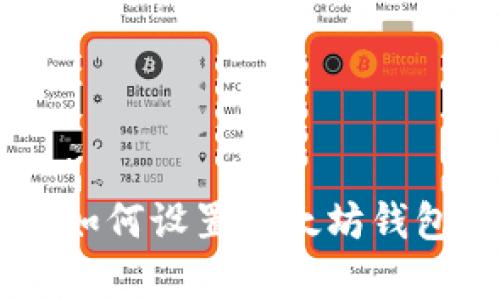 一步一步教你如何设置以太坊钱包，初学者必看！