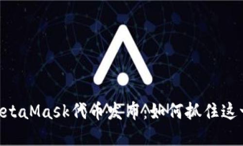 isasi最新的MetaMask代币发布：如何抓住这一波加密红利？