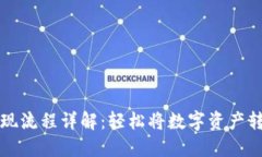 虚拟币提现流程详解：轻