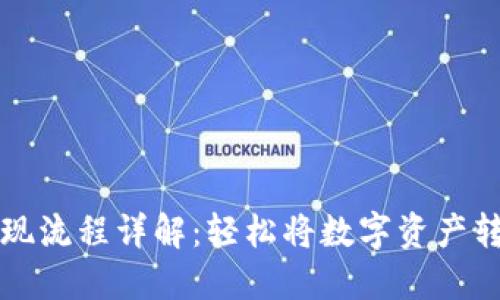 虚拟币提现流程详解：轻松将数字资产转移到钱包