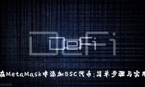 如何在MetaMask中添加BSC代币：简单步骤与实用技巧