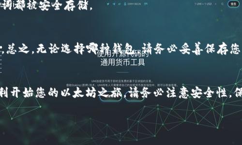 以太坊钱包的下载和使用对于想要存储和管理以太坊（ETH）及其他ERC-20代币的用户来说至关重要。以下是关于如何下载以太坊钱包的一些详细指导，以及不同类型以太坊钱包的介绍。

什么是以太坊钱包？
以太坊钱包是一种用于存储、发送和接收以太坊及其相关代币的软件或硬件工具。它可以存储私钥和公开地址，确保用户能够安全地管理自己的加密资产。

以太坊钱包的类型
以太坊钱包主要分为以下几种类型：
ul
    listrong热钱包/strong：在线钱包，方便快捷，但相对安全性较低。/li
    listrong冷钱包/strong：离线钱包，安全性高，但使用不够便捷。/li
    listrong软件钱包/strong：下载在电脑或手机上的应用程序，提供良好的灵活性。/li
    listrong硬件钱包/strong：物理设备，如Ledger和Trezor，专为安全存储加密货币而设计。/li
/ul

步骤一：选择合适的钱包类型
首先，您需要根据自己的需求选择合适的以太坊钱包类型。例如，如果您想频繁交易，热钱包可能更适合；而如果您只想长期持有资产，冷钱包或者硬件钱包会更加安全。

步骤二：下载钱包软件
以下是一些流行以太坊钱包的下载链接和步骤：

ul
    listrongMetaMask/strong：一款流行的浏览器扩展和移动应用，适合经常使用以太坊的用户。
        ul
            li访问官网：a href=