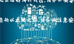 以太坊钱包的下载和使用