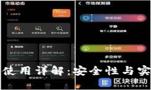 比特币钱包私钥使用详解：安全性与实用性的完美平衡