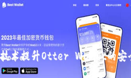 如何利用区块链技术提升Otter Wallet的安全性与用户体验？