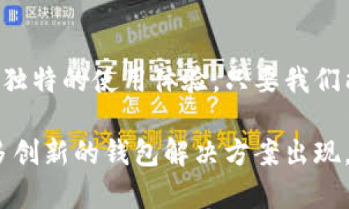   以太坊钱包网页版：更便捷的数字资产管理选择 / 
 guanjianci 以太坊钱包, 网页版钱包, 数字资产, 区块链技术 /guanjianci 

引言：以太坊钱包的崛起
在区块链技术迅速发展的今天，以太坊作为一个领先的智能合约平台，其应用生态正蓬勃壮大。越来越多的人开始关注数字资产的管理，而这其中的“以太坊钱包”便成了每一个数字资产持有者必不可少的工具。那么，以太坊钱包有网页版吗？答案是肯定的—而且实际上，网页版的钱包在便利性和安全性上都有着得天独厚的优势......

以太坊钱包的基本概念
首先，我们需要对以太坊钱包有一个基本的认识。以太坊钱包不仅仅是一个存储以太币（ETH）的地方，它更是一个访问区块链网络的门口。通过这个钱包，用户可以发送和接收数字资产、参与各种去中心化应用（DApp），甚至创建和管理智能合约。而这些操作，都离不开一个安全且方便的钱包环境……

网页钱包的优势与劣势
网页版以太坊钱包无疑是数字资产管理过程中一个重要的选择。它们的优势主要体现在以下几个方面：

ul
    listrong易于访问：/strong用户只需一个浏览器，就可以随时随地访问自己的资产，这种灵活性是移动端和桌面端钱包无法比拟的。/li
    listrong无需下载：/strong很多用户对下载和安装软件的步骤感到繁琐，网页版钱包可以省去这一步骤，让更多的普通用户也可以轻松使用。/li
    listrong更新便捷：/strong由于是在线服务，开发者可以随时对钱包进行更新和维护，让用户始终访问最新的功能与安全性。/li
/ul

然而，网页版钱包也有一些需要用户关注的劣势……

ul
    listrong安全性风险：/strong相较于硬件钱包，网页版钱包更容易遭遇网络攻击，用户的私钥可能会面临被窃取的风险。/li
    listrong依赖性强：/strong网页版钱包通常依托某些中心化服务，如果这些平台出现问题，可能会导致用户无法访问。/li
/ul

如何选择合适的以太坊网页版钱包
在选择以太坊网页版钱包时，用户应该考虑几个核心因素……首先是安全性，确保钱包提供了良好的安全措施，例如双重认证（2FA）和加密技术。其次是用户界面的友好度，良好的用户体验直接影响到我们的使用效率。当然，钱包的功能丰富程度也是不可忽视的，许多现代钱包甚至集成了交易所的功能，让我们可以方便地进行数字资产的交换……

目前流行的网页版以太坊钱包推荐
在这一领域，有几个知名的网页版以太坊钱包受到了广大用户的青睐……

ul
    listrongMetaMask：/strong这款钱包以其强大的功能与简洁的界面而受到欢迎，支持多种加密货币，并且其浏览器扩展功能极为便利。/li
    listrongMyEtherWallet（MEW）：/strong作为一个开源钱包，MEW提供了丰富的功能，用户可以直接与以太坊区块链进行交互，同时也支持硬件钱包的连接。/li
    listrongTrust Wallet：/strong尽管主要是移动端钱包，Trust Wallet的网页版也为用户提供了便捷的资产管理方式，支持多种链的资产。/li
/ul

每款钱包都有其独特的亮点，关键在于选择最符合你需求的钱包……

安全使用网页版以太坊钱包的技巧
在使用网页版钱包时，保持安全性是至关重要的。以下是一些实用的建议……

ul
    listrong使用强密码：/strong设置一个复杂的密码，同时定期更换，不要使用相同的密码来保护多个账户。/li
    listrong启用双重认证：/strong在钱包支持的情况下，务必开启双重认证，以增加一个额外的安全层。/li
    listrong谨慎操作：/strong尽量避免在公共网络下访问钱包，确保你的设备安全，使用最新的安全软件。/li
/ul

总结：未来的以太坊钱包
随着区块链技术的不断演进，未来的以太坊钱包将会更加智能，安全性和便利性将是发展的重点方向。网页版钱包虽然在某些方面存在风险，但也为用户提供了独特的使用体验。只要我们能够科学合理地选择和使用这些钱包，就能在这个数字资产时代中如鱼得水……

总而言之，考虑到以太坊钱包的便利性和功能性，网页版钱包不仅仅是趋势，它更是数字资产管理的未来。而随着越来越多的人加入这个数字矩阵，未来会有更多创新的钱包解决方案出现，值得我们拭目以待……