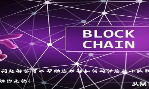 关于“小狐钱包版本低怎么升级”的常见问题解答可以帮助您理解如何确保您的小狐钱包保持最新并安全。以下是详细的说明：

### 小狐钱包版本低？快速升级指南助你无忧！