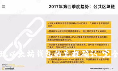 如何在交易所快速实现以太坊钱包的充提确认：完全指引与常见问题解答