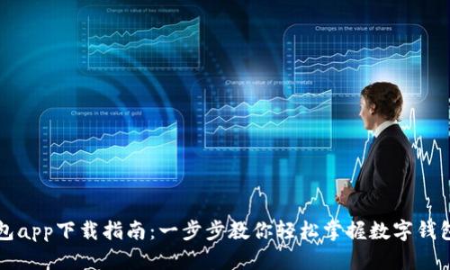 小狐钱包app下载指南：一步步教你轻松掌握数字钱包的使用