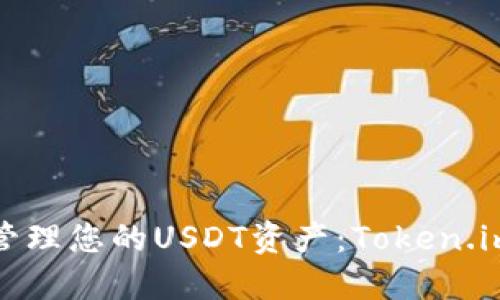 如何安全管理您的USDT资产：Token.im钱包详解