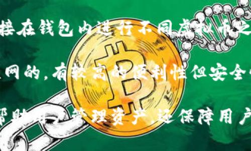 虚拟币钱包应用是一个用于存储、管理和交易虚拟货币（如比特币、以太坊等）的软件。它可以是手机应用程序、桌面软件或网页应用，主要功能包括：

1. **存储私钥**：每个虚拟货币都有一个私钥和公钥，钱包应用负责安全存储私钥，以保护用户的资产。

2. **发送和接收虚拟币**：用户可以通过钱包应用发送虚拟币到其他人的钱包地址，或者接收来自其他用户的虚拟币。

3. **查看余额**：钱包可以实时显示用户拥有的虚拟币种类和数量，方便用户管理和监督自己的资产。

4. **交易记录**：钱包应用通常会记录所有的交易历史，用户可以随时查看。

5. **安全性**：许多虚拟币钱包应用提供多种安全措施，比如双重认证、密码保护等，以确保用户资金的安全。

6. **兑换功能**：一些先进的虚拟币钱包还提供兑换功能，允许用户直接在钱包内进行不同虚拟币之间的转换。

虚拟币钱包的类型通常分为热钱包和冷钱包。热钱包是常常连接到互联网的，有较高的便利性但安全性相对较低；而冷钱包是离线的，安全性更高，但使用上不如热钱包方便。

总之，虚拟币钱包应用是使用虚拟货币的用户必不可少的工具，它不仅帮助用户管理资产，还保障用户的交易安全。