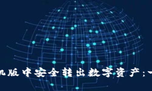 如何在MetaMask手机版中安全转出数字资产：一步一步来，简单易懂！