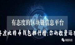 2023年度比特币钱包排行榜