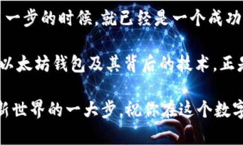   如何使用以太坊钱包买币：你的数字资产之旅从这里开始 / 
 guanjianci 以太坊钱包, 买币, 数字资产, 区块链 /guanjianci 

引言：数字资产时代的到来
在数字货币的世界里，以太坊无疑是一位明星。随着区块链技术的快速发展，越来越多的人开始关注数字资产，尤其是以太坊（ETH）。不过，在这个新的领域里，如何使用以太坊钱包买币呢？听起来有点复杂，其实只要掌握了几个要点，你的数字资产之旅就能顺利展开！

一、了解以太坊钱包的种类
在深入讨论之前，我们先来了解一下以太坊钱包的几大类。不同的钱包有不同的安全性、易用性以及存储方式——

ul
    listrong热钱包/strong：在线钱包，方便快捷，但相对安全性较低，比如MetaMask、MyEtherWallet等。/li
    listrong冷钱包/strong：离线钱包，安全性高，适合存储大量以太坊，比如Ledger、Trezor等硬件钱包。/li
    listrong桌面钱包/strong：下载到电脑上的钱包，安全性与便携性适中，比如Exodus、Mist等。/li
    listrong移动钱包/strong：随时随地可以使用的手机钱包，比如Trust Wallet、Coinomi等，适合日常交易。/li
/ul

二、准备工作：创建以太坊钱包
在了解了钱包的种类之后，下一步你需要做的，就是选择一个适合你的以太坊钱包，并进行创建。以下是一些基本步骤——

ol
    li下载并安装你选择的钱包应用程序。/li
    li启动应用程序，按照指示创建一个新钱包。/li
    li设定强密码，并妥善保存恢复助记词或私钥，这些信息是重置钱包或修复访问的关键。/li
    li完成后，你就拥有了一个以太坊钱包，可以开始接受和存储以太坊了。/li
/ol

三、选择一个合适的交易所
拥有钱包后，接下来就是选择一个交易所购买以太坊。市场上有很多交易所，比如——

ul
    listrongCoinbase/strong：简单易用，适合新手用户。/li
    listrongBinance/strong：交易量大、支持多种数字货币，适合各种用户。/li
    listrongKraken/strong：以安全性著称，适合长期投资者。/li
    listrongHuobi/strong：全球知名的币圈交易所，适合喜欢多元化选择的用户。/li
/ul

在选择交易所时，务必考虑安全性、费用、交易对的丰富程度等因素。你可以查阅各大交易所的用户评价，也可以在社交媒体上找到用户的反馈，根据你的需求进行选择。

四、注册并验证账户
选定了交易所，接下来便是注册一个新账户。这通常需要——

ol
    li提供电子邮件地址、设置密码。/li
    li进行身份验证（KYC），为了保障交易安全，交易所通常会要求你上传身份证明（如身份证或护照）。/li
    li激活邮箱中的验证链接，完成注册。/li
/ol

在这一步，请确保所有信息的准确性，因为任何错误可能会导致账户安全隐患，或者在取回账户时遇到麻烦...

五、充值法币或转入数字货币
完成账户注册后，你需要为你的交易账户充值。充值方式常见的有两种——

ul
    listrong充值法币//strong：通过绑定银行账户或信用卡直接购买法币（比如USD、CNY），在交易所中进行充币。/li
    listrong转入数字货币/strong：如果你手头已经有其他数字货币，可以通过钱包直接转入交易所，这也是一种常见的充值方式。/li
/ul

六、买入以太坊的操作步骤
充值完毕后，你便可以开始你的以太坊购买之旅了。这一步其实非常简单——

ol
    li在交易所的首页找到“买入”或“交易”选项。/li
    li选择以太坊（ETH）作为交易币种，并确认你希望购买的额度。/li
    li选择支付方式，比如用法币支付或用其他数字货币支付。/li
    li确认订单，仔细核对信息无误后提交订单。/li
    li在交易完成后，记得将购买的以太坊转移到你的以太坊钱包中，提高安全性。/li
/ol

七、注意事项：买币须谨慎
在你开始购买以太坊之前，这里有一些小贴士提醒你——

ul
    listrong市场波动：/strong数字货币市场非常波动，提前研究市场走势，可以帮助你做出更好的决策。/li
    listrong交易手续费：/strong不同交易所的手续费差异较大，选择合适的工具进行交易，能帮你节省不少成本。/li
    listrong安全性：/strong无论在哪里交易，请确保使用强密码、双重验证等安全措施，保护好你的数字资产。/li
/ul

八、提币与存储建议
买入以太坊后，一定要将其安全存储。最好是把大部分资产放在冷钱包中，只有日常交易所需的少量以太坊放在热钱包中，安全性更高。这样，即使那种突如其来的技术漏洞发生，你也能降低风险…

冷钱包操作也相对简单，购买一个硬件钱包，按照说明书进行设置即可。你还可以在手机或者电脑上下载离线钱包进行二次储存。这就是一种更安全的存储方式。

九、总结：开始你的数字资产之旅
在这一系列步骤中，从钱包创建到交易所选择....每一步都是让你更深入理解数字货币的过程。当你做好准备，踏出第一步的时候，就已经是一个成功的开始了。

有时候，我会想：这真的如同我们所理解的那样简单吗？在这个快速变化的数字世界中，我们仍需不断探索和学习，而以太坊钱包及其背后的技术，正是我们打开未来数字资产大门的钥匙。

无论你是刚刚入门的小白，还是对数字货币有一定了解的新手，了解如何使用以太坊钱包买币是你迈出进入这一全新世界的一大步。祝你在这个数字资产时代拥有一个愉快的旅程！