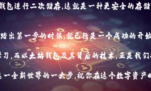   如何使用以太坊钱包买币：你的数字资产之旅从这里开始 / 
 guanjianci 以太坊钱包, 买币, 数字资产, 区块链 /guanjianci 

引言：数字资产时代的到来
在数字货币的世界里，以太坊无疑是一位明星。随着区块链技术的快速发展，越来越多的人开始关注数字资产，尤其是以太坊（ETH）。不过，在这个新的领域里，如何使用以太坊钱包买币呢？听起来有点复杂，其实只要掌握了几个要点，你的数字资产之旅就能顺利展开！

一、了解以太坊钱包的种类
在深入讨论之前，我们先来了解一下以太坊钱包的几大类。不同的钱包有不同的安全性、易用性以及存储方式——

ul
    listrong热钱包/strong：在线钱包，方便快捷，但相对安全性较低，比如MetaMask、MyEtherWallet等。/li
    listrong冷钱包/strong：离线钱包，安全性高，适合存储大量以太坊，比如Ledger、Trezor等硬件钱包。/li
    listrong桌面钱包/strong：下载到电脑上的钱包，安全性与便携性适中，比如Exodus、Mist等。/li
    listrong移动钱包/strong：随时随地可以使用的手机钱包，比如Trust Wallet、Coinomi等，适合日常交易。/li
/ul

二、准备工作：创建以太坊钱包
在了解了钱包的种类之后，下一步你需要做的，就是选择一个适合你的以太坊钱包，并进行创建。以下是一些基本步骤——

ol
    li下载并安装你选择的钱包应用程序。/li
    li启动应用程序，按照指示创建一个新钱包。/li
    li设定强密码，并妥善保存恢复助记词或私钥，这些信息是重置钱包或修复访问的关键。/li
    li完成后，你就拥有了一个以太坊钱包，可以开始接受和存储以太坊了。/li
/ol

三、选择一个合适的交易所
拥有钱包后，接下来就是选择一个交易所购买以太坊。市场上有很多交易所，比如——

ul
    listrongCoinbase/strong：简单易用，适合新手用户。/li
    listrongBinance/strong：交易量大、支持多种数字货币，适合各种用户。/li
    listrongKraken/strong：以安全性著称，适合长期投资者。/li
    listrongHuobi/strong：全球知名的币圈交易所，适合喜欢多元化选择的用户。/li
/ul

在选择交易所时，务必考虑安全性、费用、交易对的丰富程度等因素。你可以查阅各大交易所的用户评价，也可以在社交媒体上找到用户的反馈，根据你的需求进行选择。

四、注册并验证账户
选定了交易所，接下来便是注册一个新账户。这通常需要——

ol
    li提供电子邮件地址、设置密码。/li
    li进行身份验证（KYC），为了保障交易安全，交易所通常会要求你上传身份证明（如身份证或护照）。/li
    li激活邮箱中的验证链接，完成注册。/li
/ol

在这一步，请确保所有信息的准确性，因为任何错误可能会导致账户安全隐患，或者在取回账户时遇到麻烦...

五、充值法币或转入数字货币
完成账户注册后，你需要为你的交易账户充值。充值方式常见的有两种——

ul
    listrong充值法币//strong：通过绑定银行账户或信用卡直接购买法币（比如USD、CNY），在交易所中进行充币。/li
    listrong转入数字货币/strong：如果你手头已经有其他数字货币，可以通过钱包直接转入交易所，这也是一种常见的充值方式。/li
/ul

六、买入以太坊的操作步骤
充值完毕后，你便可以开始你的以太坊购买之旅了。这一步其实非常简单——

ol
    li在交易所的首页找到“买入”或“交易”选项。/li
    li选择以太坊（ETH）作为交易币种，并确认你希望购买的额度。/li
    li选择支付方式，比如用法币支付或用其他数字货币支付。/li
    li确认订单，仔细核对信息无误后提交订单。/li
    li在交易完成后，记得将购买的以太坊转移到你的以太坊钱包中，提高安全性。/li
/ol

七、注意事项：买币须谨慎
在你开始购买以太坊之前，这里有一些小贴士提醒你——

ul
    listrong市场波动：/strong数字货币市场非常波动，提前研究市场走势，可以帮助你做出更好的决策。/li
    listrong交易手续费：/strong不同交易所的手续费差异较大，选择合适的工具进行交易，能帮你节省不少成本。/li
    listrong安全性：/strong无论在哪里交易，请确保使用强密码、双重验证等安全措施，保护好你的数字资产。/li
/ul

八、提币与存储建议
买入以太坊后，一定要将其安全存储。最好是把大部分资产放在冷钱包中，只有日常交易所需的少量以太坊放在热钱包中，安全性更高。这样，即使那种突如其来的技术漏洞发生，你也能降低风险…

冷钱包操作也相对简单，购买一个硬件钱包，按照说明书进行设置即可。你还可以在手机或者电脑上下载离线钱包进行二次储存。这就是一种更安全的存储方式。

九、总结：开始你的数字资产之旅
在这一系列步骤中，从钱包创建到交易所选择....每一步都是让你更深入理解数字货币的过程。当你做好准备，踏出第一步的时候，就已经是一个成功的开始了。

有时候，我会想：这真的如同我们所理解的那样简单吗？在这个快速变化的数字世界中，我们仍需不断探索和学习，而以太坊钱包及其背后的技术，正是我们打开未来数字资产大门的钥匙。

无论你是刚刚入门的小白，还是对数字货币有一定了解的新手，了解如何使用以太坊钱包买币是你迈出进入这一全新世界的一大步。祝你在这个数字资产时代拥有一个愉快的旅程！