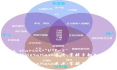 meta charset=＂UTF-8＂提升您