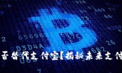 区块链钱包能否替代支付