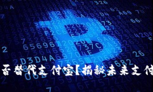 区块链钱包能否替代支付宝？揭秘未来支付方式的可能性