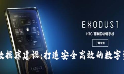 区块链钱包数据库建设：打造安全高效的数字资产保护体系