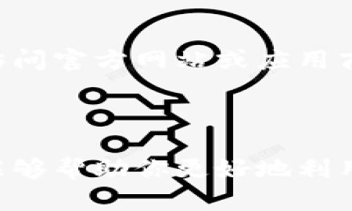 ### 小狐钱包浏览器页面的设置方法

在如今这个数字化快速发展的时代，钱包应用获取和管理数字资产的方式逐渐多样化，而小狐钱包作为一种便捷的数字钱包解决方案，受到越来越多用户的欢迎。接下来，我将详细介绍如何设置小狐钱包的浏览器页面，让你的使用体验更加顺畅。

#### 第一步：下载并安装小狐钱包

首先，确保你已在你的设备上下载并安装了最新版本的小狐钱包。你可以在官方网站或主流应用商店中找到该应用程序。安装完成后，打开应用程序，你会看到一个用户友好的界面。

#### 第二步：创建或导入钱包

在初次使用小狐钱包时，你需要创建一个新的钱包或导入已有的钱包。如果你是新用户，点击“创建钱包”，系统会要求你设置一个强密码，并生成一个恢复助记词。这个助记词非常重要，务必妥善保管...万一你忘记密码，只有通过这个助记词才能找回你的钱包！

#### 第三步：设置默认浏览器

为了方便使用小狐钱包的浏览器功能，你需要将其设置为默认浏览器。这操作非常简单：
ul
    li进入手机的“设置”菜单。/li
    li找到“应用”或“应用管理”选项。/li
    li在应用列表中找到小狐钱包，点击进入。/li
    li找到“设为默认”或“默认浏览器”选项，选择小狐钱包。/li
/ul
完成后，你在手机中点击链接时，会自动使用小狐钱包打开相关页面，以便更方便地进行数字交易。

#### 第四步：浏览器页面的基本设置

在小狐钱包的浏览器界面，你可以进行一些基本设置，以更好地符合你的使用习惯：
ul
    listrong主页设置：/strong你可以设置常用的网址为主页，这样你每次打开浏览器时都能直接访问你最常用的网站。在浏览器的设置菜单中，选择“主页”，输入你想要设置的URL。/li
    listrong隐私设置：/strong小狐钱包非常注重用户隐私，你可以在设置中找到隐私与安全选项，启用“隐身模式”。在这个模式下，你的浏览记录不会被保存，更加安全。/li
    listrong字体与显示：/strong为了确保视觉体验，可以调整网页字体大小或选择夜间模式。根据自己的需要选择合适的设置，让浏览更加舒适。/li  
/ul

#### 第五步：管理书签与历史记录

使用小狐钱包浏览器时，书签和历史记录管理非常重要。你可以轻松保存常访问的网站，方便下次直接点击进入！
ul
    li在浏览界面找到右上角的书签图标，点击后选择“添加书签”，输入网址和名称，完成保存。/li
    li同样地，你可以在历史记录中查看过去访问的网站，为再次访问提供参考。/li
    
/ul

#### 第六步：下载与文件管理

小狐钱包的浏览器还支持文件下载。比如，想下载某个重要文件...只需长按链接，选择“下载链接”。下载完成后，你可以在小狐钱包的文件管理功能中找到已下载的文件，方便查阅。

#### 第七步：与其他应用的集成

小狐钱包支持与多种应用进行集成，比如直接分享数字资产到社交应用。在你浏览网页时，若发现有趣的内容，可以通过分享功能快速将其分享至你喜欢的社交媒体或聊天室。

#### 第八步：保持更新

最后，确保你的小狐钱包始终保持最新版本。这不仅可以提高应用的安全性，还能享受到最新的功能和用户体验。定期访问官方网站或应用商店，检查是否有更新可供下载...这点非常重要哦！

### 总结

通过以上步骤，你可以轻松设置小狐钱包的浏览器页面，你的使用体验，方便快捷地管理你的数字资产。希望这些提示能够帮助你更好地利用小狐钱包，让你的数字生活更加便利与丰富！如果你还有其他疑问，欢迎随时咨询...总有我来帮你解答！