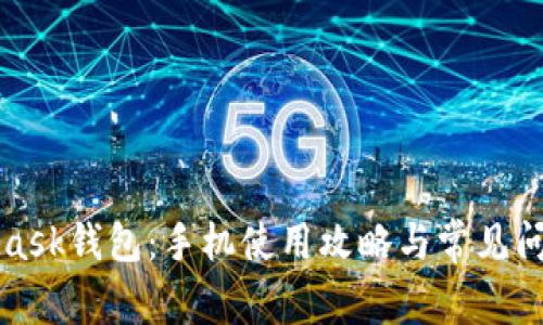 MetaMask钱包：手机使用攻略与常见问题解答