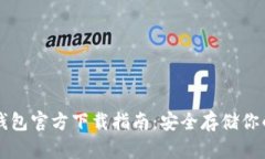 以太坊冷钱包官方下载指