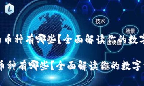 《小狐钱包支持的币种有哪些？全面解读你的数字资产存储选择！》

小狐钱包支持的币种有哪些？全面解读你的数字资产存储选择！