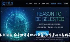 如何快速、安全地开通USDT钱包：初学者的必备指