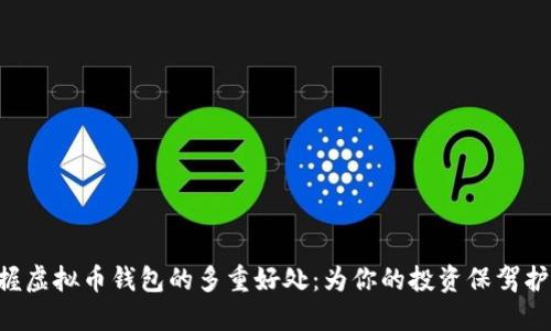 掌握虚拟币钱包的多重好处：为你的投资保驾护航!