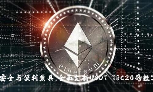 波场钱包：安全与便利兼具，全面支持USDT TRC20的数字资产管理
