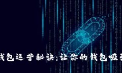 掌握区块链数字钱包运营