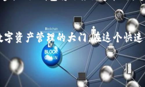 关于“小狐钱包”的使用和设置，以下是详细的介绍。为了帮助您更好地理解，我们将讨论其功能、价值以及使用方式。

什么是小狐钱包？
小狐钱包是一款近年崛起的数字货币钱包，它不仅支持多种加密货币的存储和交易，还致力于为用户提供安全、便捷的数字资产管理服务。这...难道你不想试试吗？随着区块链技术的发展，越来越多的人开始关注数字资产的投资与管理，小狐钱包恰恰为这一需求提供了解决方案。

为什么选择小狐钱包？
选择一个优秀的钱包对于数字资产的安全和管理至关重要。小狐钱包具备许多竞争优势，具体如下：
ul
    listrong安全性：/strong小狐钱包采用多重加密技术，为用户的资金提供层层保护。这...真的很重要，尤其是在如今这个网络安全问题频发的时代。/li
    listrong用户体验：/strong界面设计简洁易用，无论你是技术小白还是老手，都能很快上手使用。/li
    listrong多币种支持：/strong你可以在一个钱包中管理比特币、以太坊以及其他主流数字货币，方便又高效。/li
    listrong实时行情：/strong小狐钱包提供实时价格查询功能，让你随时掌握市场动态，这...对于投资决策至关重要。/li
/ul

如何设置小狐钱包？
接下来，我们来看看如何快速设置小狐钱包。其实，这...并没有想象中那么复杂！只需几个简单步骤：
ol
    listrong下载与安装：/strong首先，去应用商店下载安装小狐钱包的APP。目前，它在Android和iOS平台上都有提供。/li
    listrong创建账户：/strong安装完成后，打开APP，按照指示创建一个新账户。在这一过程中，记得选择一个强密码，同时备份好助记词，这...可不能小看哦。/li
    listrong身份验证：/strong根据需要，可能需要进行身份验证，确保账户安全。/li
    listrong添加资金：/strong通过转账或买入方式将资金添加到你的钱包中。/li
/ol

使用小狐钱包的基本操作
设置好小狐钱包后，你就可以开始享受它带来的便捷服务啦！以下是一些基本操作：
h4转账/h4
想要给朋友转账？很简单！在钱包首页，选择“转账”功能，输入对方的钱包地址以及转账金额，确认交易信息后，点击确认转账即可。这...哦，快去试试吧！

h4收款/h4
如果你想收款，可以选择“收款”功能生成二维码，其他人通过扫描二维码就可以直接向你的钱包发送数字货币，便捷得让人惊叹。

h4查看交易历史/h4
随时查看你的交易记录，了解每一笔资金的流动情况。这...对管理财务也是一种透明和便利，非常不错吧！

小狐钱包的安全性如何保障？
安全性是小狐钱包最为人津津乐道的特点之一。它采用了多重安全保障措施，包括：
ul
    listrong私钥加密：/strong用户的私钥始终在本地加密存储，防止被恶意软件窃取。/li
    listrong双重验证：/strong设置双重验证后，任何出入钱包的操作都需要经过进一步确认，安全性大大提高。/li
    listrong实时监控：/strong小狐钱包会实时监控账户动态，并在发现异常交易时及时通知用户。/li
/ul

如何备份小狐钱包？
你绝对不希望因为操作不当而造成资产损失，因此备份是非常重要的一步。这...听起来有些麻烦，但其实过程很简单：
在钱包设置中找到“备份”选项，按照提示将助记词和私钥记录下来，建议抄写在纸上，并妥善保管。记住，这些信息只有你自己知道，千万不要外泄，如此...才能保证你的资产安全。

小狐钱包的未来展望
随着越来越多的人开始认识和接受数字货币，小狐钱包作为一种新兴的金融工具，其前景被广泛看好。这...你会发现它不仅仅是一个钱包，更是未来金融世界的一部分。
未来，小狐钱包有望推出更多功能，比如贷款、投资理财等，将为用户提供更加全面的金融服务。可以预见，随着技术的不断进步，小狐钱包将迎来更多机遇，这...我们拭目以待。

结论
总的来说，小狐钱包凭借其安全性、便捷性和多币种支持等特点，已成为数字货币投资者的理想选择。这...或许就是你通向数字资产管理的大门。在这个快速发展的数字经济时代，掌握并使用好工具，绝对是每个投资者应有的素养。是时候加入小狐钱包的大家庭了！

小狐钱包：数字资产管理新选择，安全便捷不容错过！