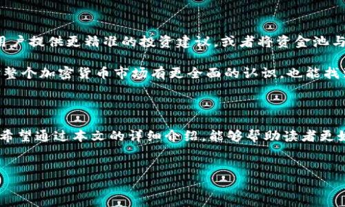 区块链技术的飞速发展带来了许多新的工具和平台，今天我们要讨论的就是其中一个重要概念——资金池（Liquidity Pool）。在加密货币交易、去中心化金融（DeFi）等领域，资金池的出现极大地改变了流动性的提供方式以及交易的效率。尤其在TP钱包中，资金池的作用愈发显得重要。那么，什么是TP钱包的区块链资金池？它又有哪些功能和优势呢？接下来，我们将深入探讨这个话题。

什么是TP钱包的资金池？

首先，我们需要明确一个概念：资金池是一种智能合约，它汇聚了大量的流动资金，供用户进行交易、借贷等多种金融活动。TP钱包作为一款支持多种链的钱包，提供了资金池的功能，为用户在加密货币市场上提供更好的流动性和交易体验。

在TP钱包的资金池中，用户不仅可以存入加密货币，通过流动性挖矿赚取收益，更可以在去中心化交易所（DEX）中自由交易、兑换各类数字资产。这种池子的运作模式，确保了资金的高效利用以及交易的即时性。

TP钱包资金池的工作原理

资金池的核心是流动性提供者（LP）。用户将他们的资金存入资金池后，便成为了流动性提供者，换取一定的利益。LP会根据他们在资金池中所占的比例，获得交易费用或者特定的代币奖励。

那么，这个过程是如何实现的呢？它通常通过智能合约来完成，智能合约自动管理存入和取出的资金，确保每笔交易都能快速执行。这种自动化的做法，不仅提升了交易的速度，也降低了人为操作的风险，毕竟，在金融交易中，效率与安全同样重要。

资金池的优势

在TP钱包中，资金池具备以下几点优势：
ul
listrong高流动性：/strong通过集合用户的资金，可以快速响应市场需求，保证交易的快速执行。/li
listrong收益多样化：/strong用户不仅可以获得交易手续费，还可以参与流动性挖矿，赚取代币奖励，实现收益的多样性。/li
listrong参与门槛低：/strong与传统金融市场相比，参与资金池的门槛较低，用户只需拥有基本的加密货币即可。/li
listrong去中心化：/strong资金池不需要任何中介机构的介入，大大降低了交易成本。/li
/ul

风险与挑战

当然，资金池虽然具备诸多优势，但也并非没有风险。在TP钱包的资金池中，主要风险包括但不限于：价格波动风险、智能合约风险以及流动性风险。有些时候，市场的大幅波动可能导致资金池中的资产价值剧烈下降，从而影响流动性提供者的收益。因此，用户在参与资金池之前，须要对市场进行充分的研究和了解。

参与TP钱包资金池的步骤

那么，如何参与TP钱包的资金池呢？让我们来看一下整个流程：

ol
listrong下载并安装TP钱包：/strong用户需要先下载TP钱包，注册账户，并进行身份验证。/li
listrong充值资产：/strong将自己的加密货币转入TP钱包。在此过程中，用户可选择多链的支持，确保资金流入顺利。/li
listrong寻找资金池：/strong在TP钱包中，用户可以找到不同的资金池选项，根据自己的需求选择相应的池子。/li
listrong存入资金：/strong用户选择合适的池子后，可以按照提示存入相应的资产，成为流动性提供者。/li
listrong获得收益：/strong在资金池中存入资金后，用户可以开始获得交易手续费和代币奖励。/li
/ol

如何最大化资金池收益

对于希望在TP钱包的资金池中获得最佳收益的用户，以下几点建议可能会有所帮助：

ul
listrong选择流行的池子：/strong热门的资金池通常拥有更高的交易量，因此能够带来更多的手续费收益。/li
listrong定期监控市场：/strong了解市场的波动和变化，及时调整自己的投资策略，减少损失。/li
listrong参与社区活动：/strong不少项目会推出社区活动或代币分发活动，提高用户的参与度，获取额外的收益。/li
/ul

TP钱包资金池的未来展望

随着DeFi的不断发展，资金池的重要性日益凸显。TP钱包的资金池作为其中的一部分，未来也可能会涌现出更多的创新和变化。例如，结合人工智能和大数据的分析技术，为用户提供更精准的投资建议，或者将资金池与传统金融市场结合，推动更多用户参与。

在探讨TP钱包资金池的过程中，我们可以看到，这不仅仅是一个资金流动的平台，更是一个推动区块链技术和金融创新的重要环节。通过对资金池的深入了解，用户不仅会对整个加密货币市场有更全面的认识，也能找到适合自己的投资方式。

结论

总的来说，TP钱包区块链资金池为用户提供了一个高效、透明、安全的资金流动解决方案。在这个创新的金融生态中，用户可以享受流动性的同时，也承担着一定的市场风险。希望通过本文的详细介绍，能够帮助读者更好地理解资金池的概念，并在参与的过程中做出明智的决策。让我们共同期待，区块链技术在未来将带来更多的可能性...也许未来的金融世界会因这些创新而变得更加美好。

TP钱包,区块链,资金池,流动性/guanjianci
TP钱包中的区块链资金池：流动性的新时代，如何利用去中心化金融？