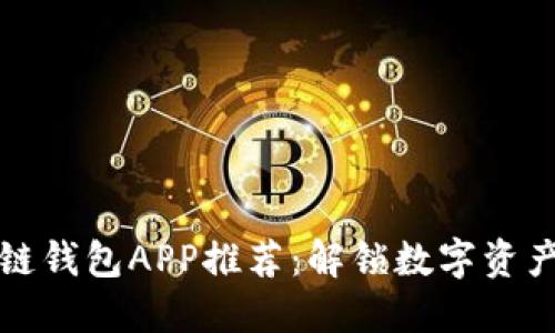 好用的区块链钱包APP推荐：解锁数字资产的便捷之门